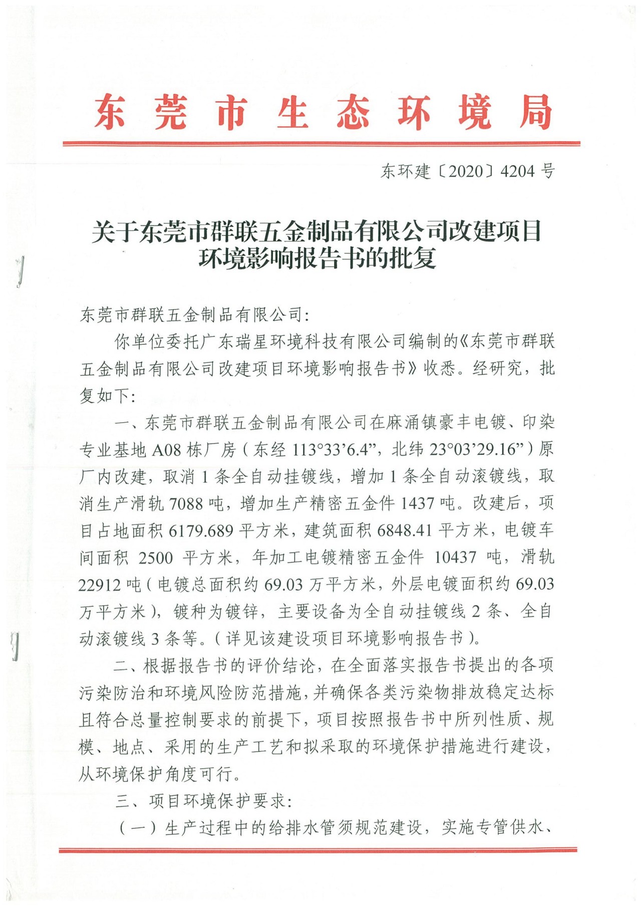 環(huán)評批復(fù)：東環(huán)建[2020]4204號