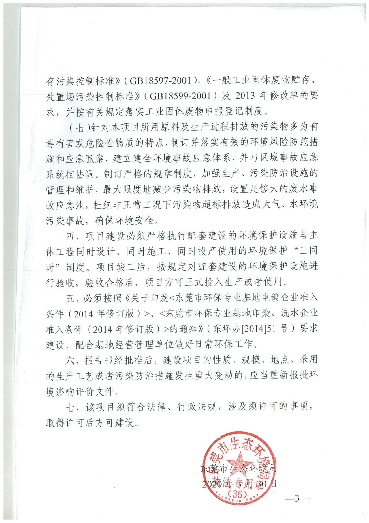 環(huán)評批復(fù)：東環(huán)建[2020]4204號