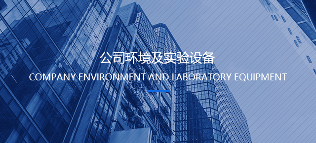 公司環境及實驗設備